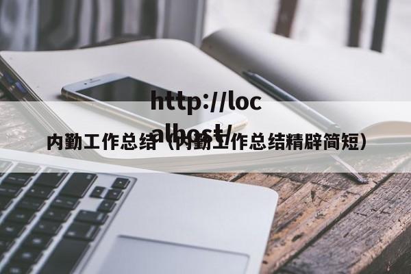 内勤工作总结（内勤工作总结精辟简短）