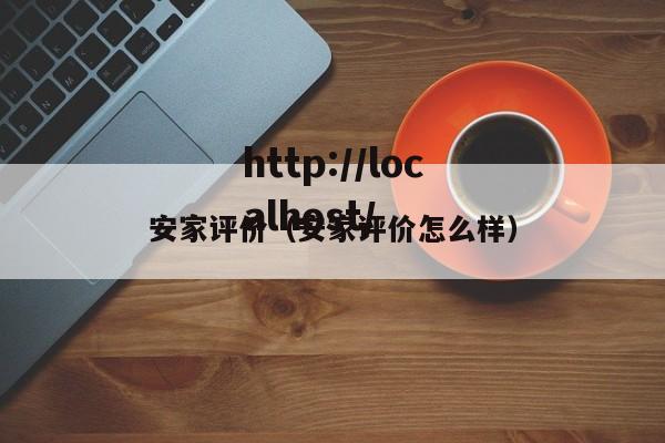 安家评价（安家评价怎么样）
