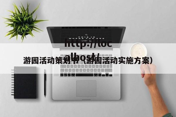 游园活动策划书（游园活动实施方案）