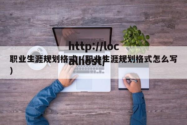 职业生涯规划格式（职业生涯规划格式怎么写）