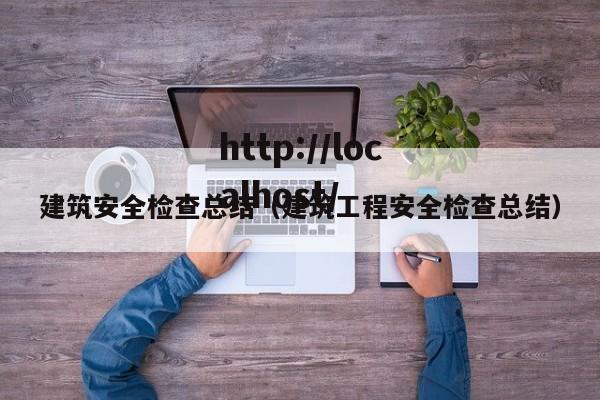 建筑安全检查总结（建筑工程安全检查总结）