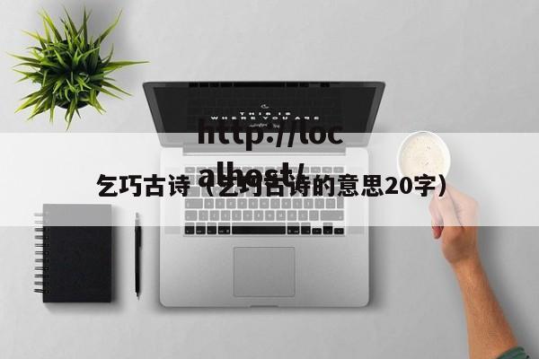 乞巧古诗（乞巧古诗的意思20字）