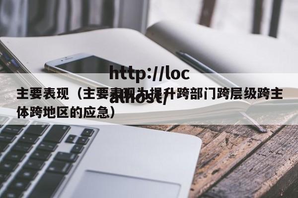 主要表现（主要表现为提升跨部门跨层级跨主体跨地区的应急）