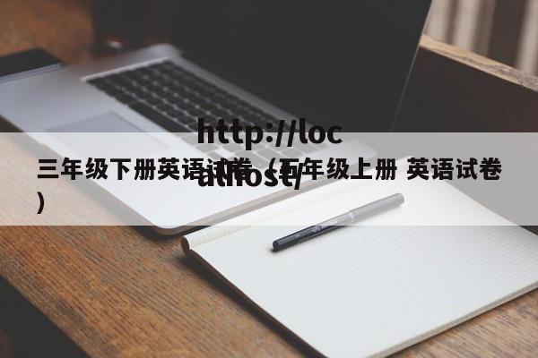 三年级下册英语试卷（五年级上册 英语试卷）