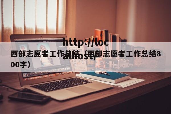 西部志愿者工作总结（西部志愿者工作总结800字）