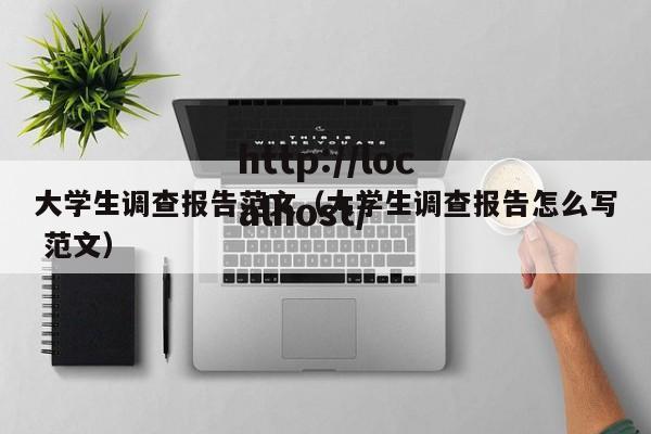 大学生调查报告范文(大学生调查报告怎么写 范文)