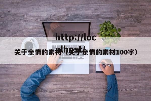 关于亲情的素材(关于亲情的素材100字)