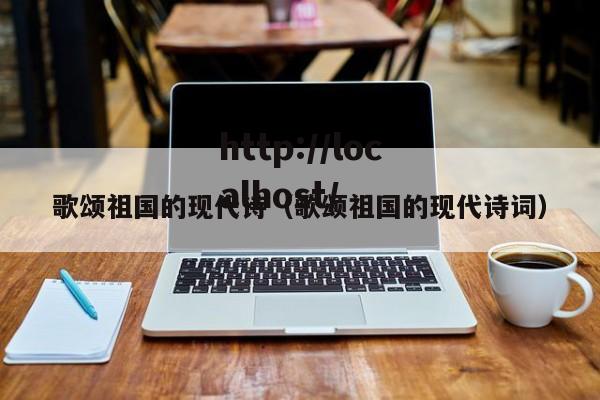 歌颂祖国的现代诗（歌颂祖国的现代诗词）
