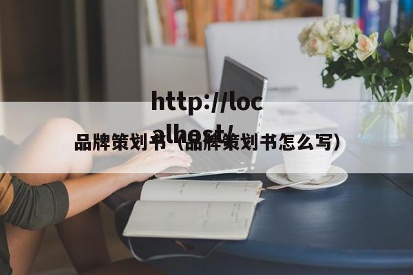 品牌策划书（品牌策划书怎么写）