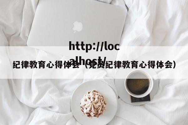 纪律教育心得体会（党员纪律教育心得体会）