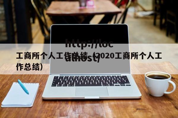 工商所个人工作总结（2020工商所个人工作总结）