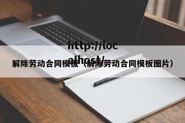 解除劳动合同模板（解除劳动合同模板图片）