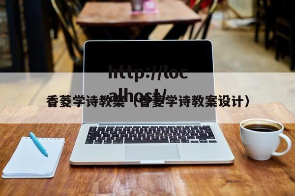 香菱学诗教案（香菱学诗教案设计）