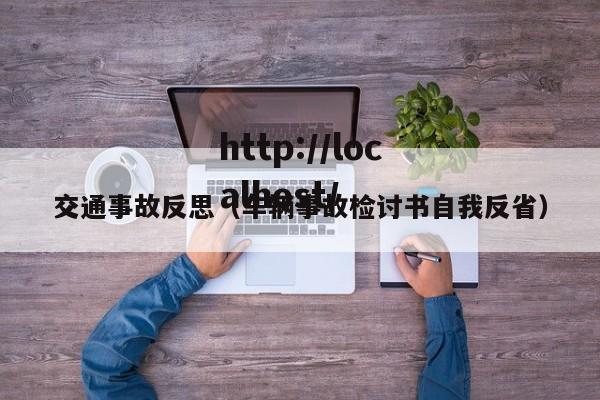 交通事故反思（车辆事故检讨书自我反省）