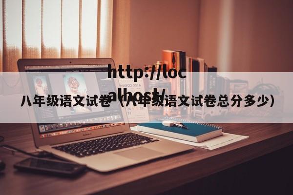 八年级语文试卷（八年级语文试卷总分多少）
