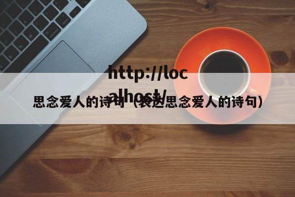 思念爱人的诗句（表达思念爱人的诗句）