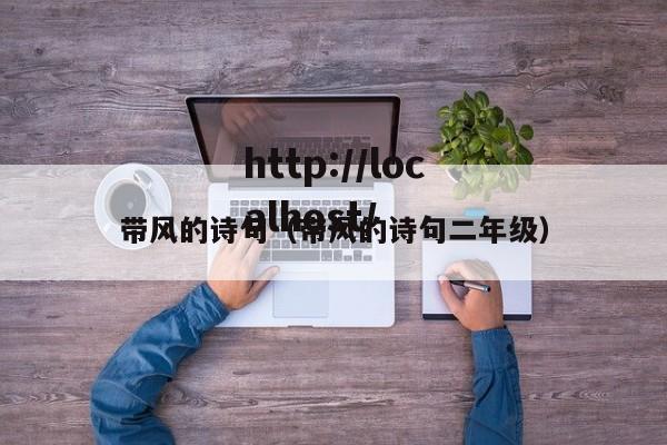 带风的诗句（带风的诗句二年级）