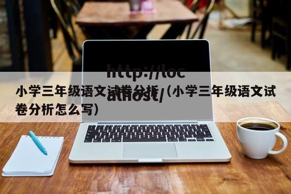 小学三年级语文试卷分析（小学三年级语文试卷分析怎么写）