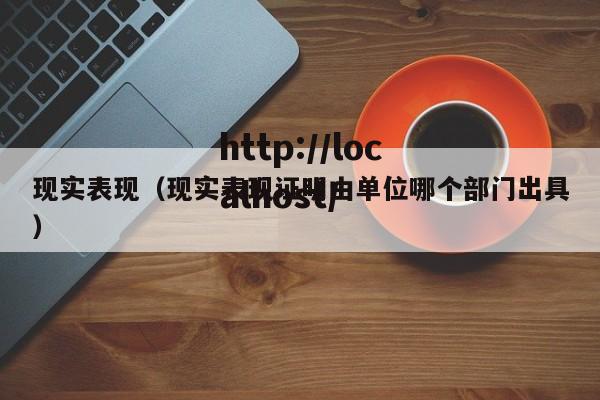 现实表现（现实表现证明由单位哪个部门出具）