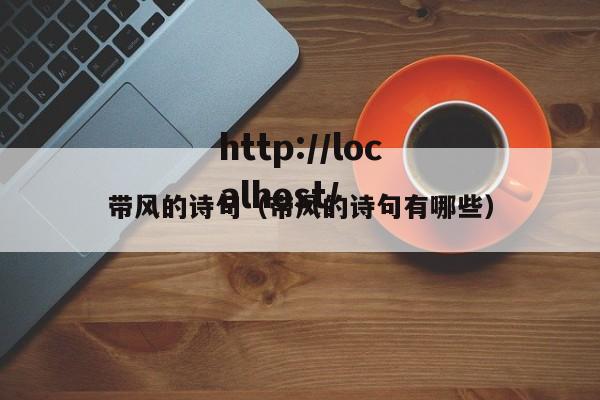 带风的诗句（带风的诗句有哪些）