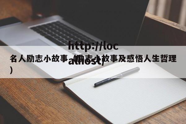 名人励志小故事（励志小故事及感悟人生哲理）