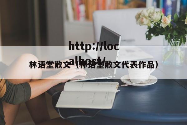 林语堂散文（林语堂散文代表作品）