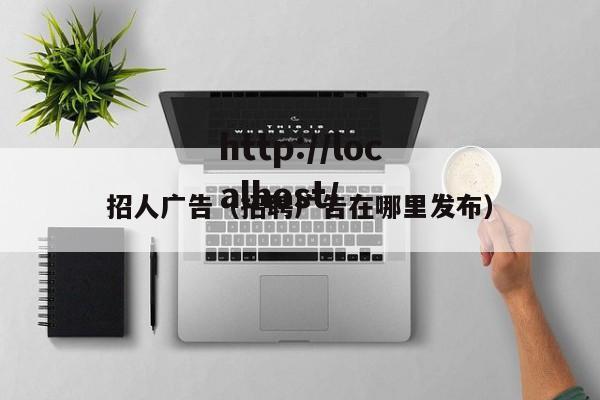 招人广告（招聘广告在哪里发布）