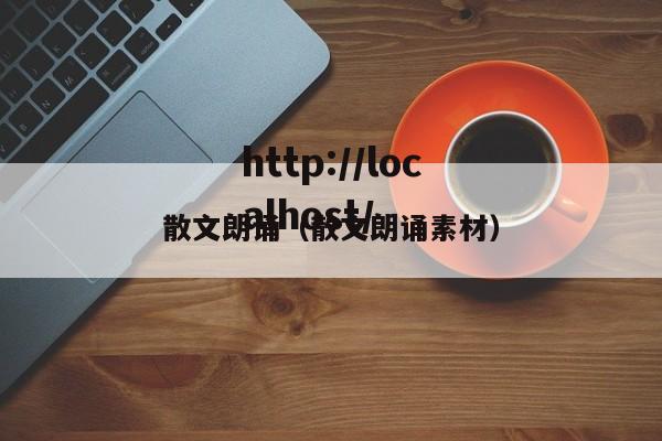 散文朗诵（散文朗诵素材）