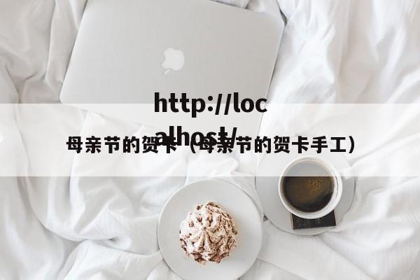 母亲节的贺卡（母亲节的贺卡手工）