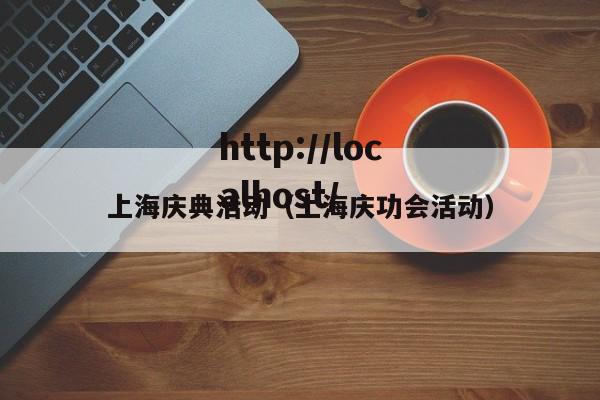 上海庆典活动（上海庆功会活动）