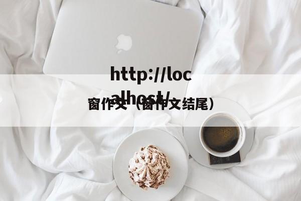 窗作文(窗作文结尾)