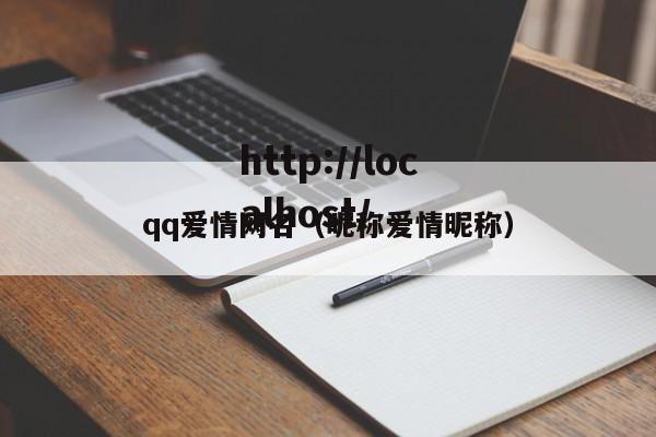 qq爱情网名(昵称爱情昵称)