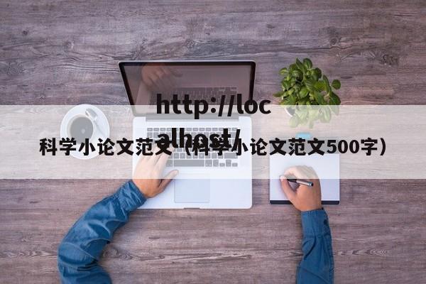 科学小论文范文(科学小论文范文500字)