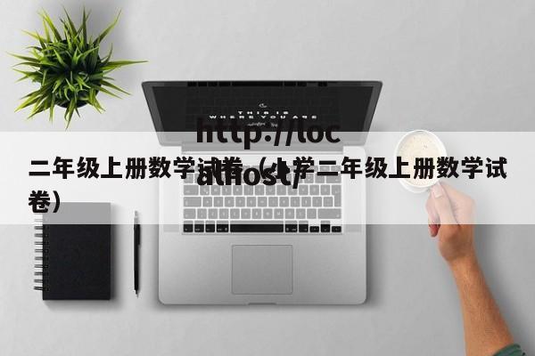 二年级上册数学试卷(小学二年级上册数学试卷)