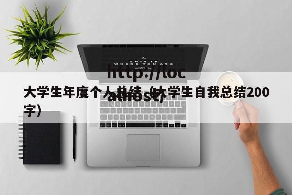 大学生年度个人总结(大学生自我总结200字)
