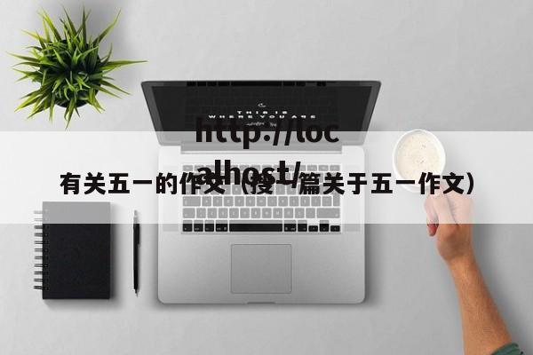 有关五一的作文(搜一篇关于五一作文)