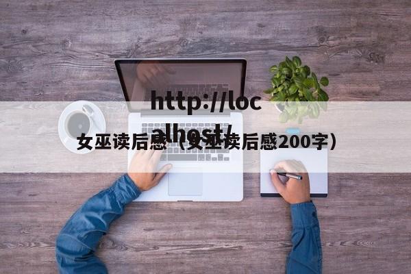 女巫读后感(女巫读后感200字)