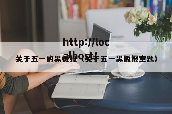关于五一的黑板报(关于五一黑板报主题)