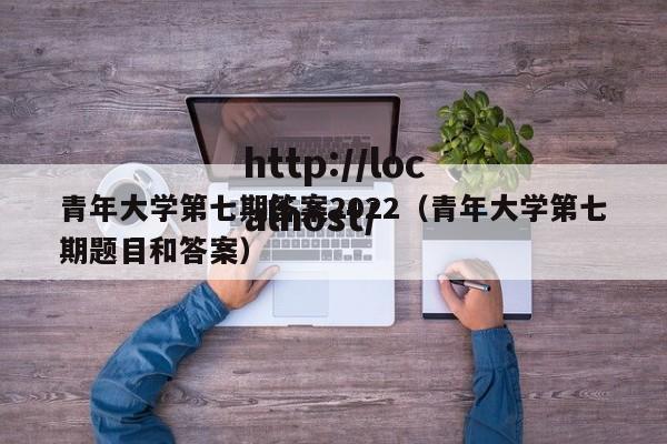 青年大学第七期答案2022(青年大学第七期题目和答案)