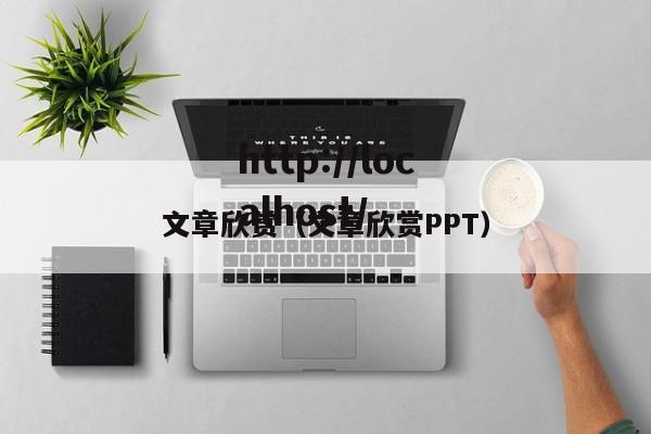 文章欣赏(文章欣赏PPT)