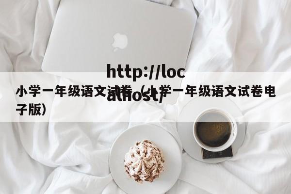 小学一年级语文试卷（小学一年级语文试卷电子版）