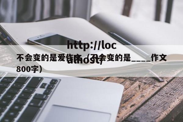 不会变的是爱作文(不会变的是____作文800字)