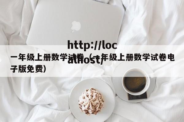 一年级上册数学试卷(一年级上册数学试卷电子版免费)