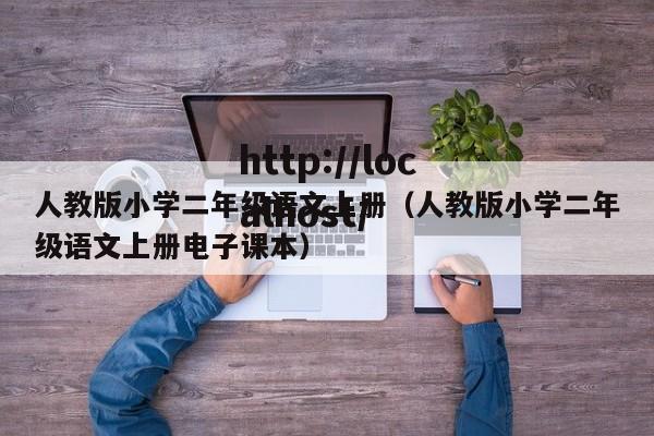 人教版小学二年级语文上册(人教版小学二年级语文上册电子课本)
