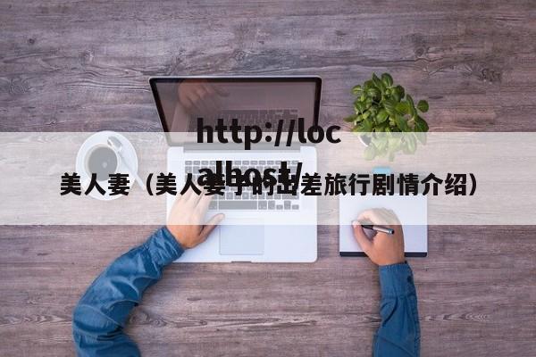 美人妻（美人妻子的出差旅行剧情介绍）