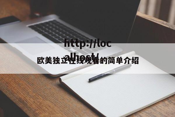 欧美独立在线观看的简单介绍