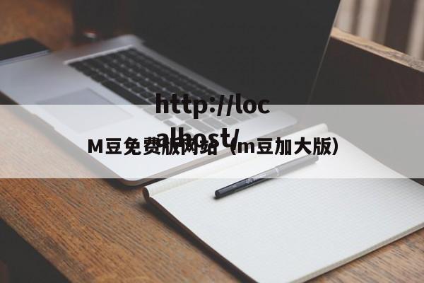 M豆免费版网站（m豆加大版）