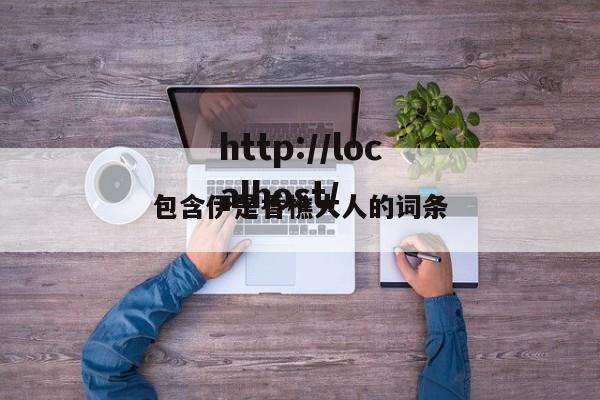 包含伊是香樵大人的词条